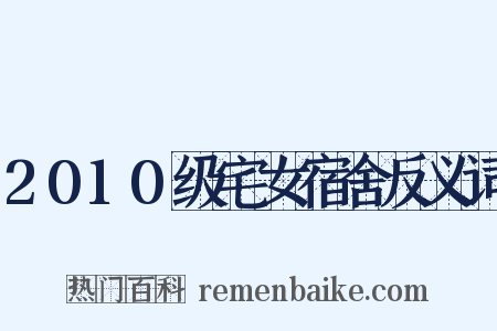 2010级宅女宿舍反义词是什么意思的图片